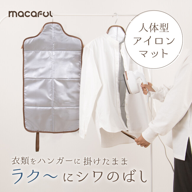 ハンガーに掛けたまま、ラク～にシワ伸ばし！収納もコンパクトな「人体型アイロンマット」発売