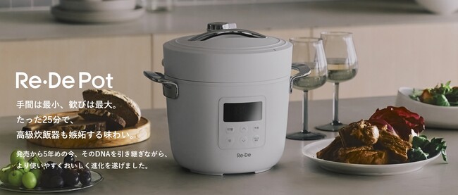 たった25分、まるで高級炊飯器の味わい。先行販売で900万円超の支持を集めた新型「Re・De Pot（リデポット）」、11月14日より一般販売開始