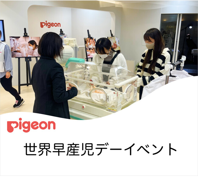 ピジョンが世界早産児デーイベントを開催