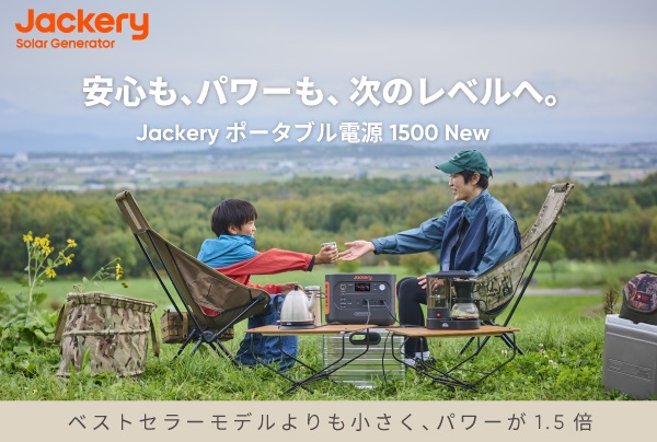 家庭用コンセントを超える高出力で、ブレーカーが落ちる心配なし！大容量・高出力を兼ね備えた「Jackery ポータブル電源 1500 New」を11月10日（月）より販売開始