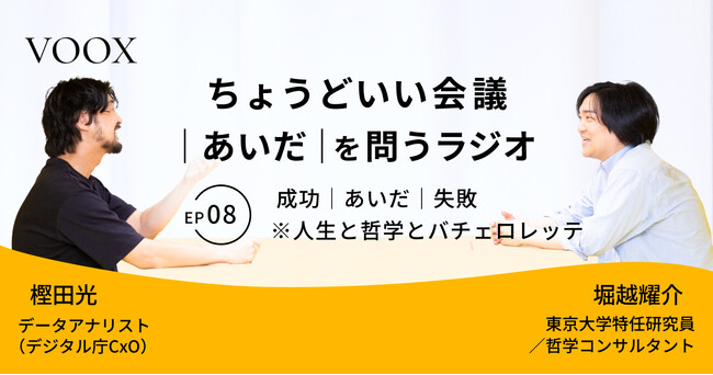 ちょうどいい会議｜あいだ｜を問うラジオ『Ep8: 成功｜あいだ｜失敗　※人生と哲学とバチェロレッテ』音声教養メディアVOOX/Spotifyにて、配信開始！