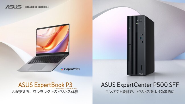 ビジネス向けAI機能搭載ノートPC「ASUS ExpertBook P3シリーズ」の発売、および小型PC「ASUS ExpertCenter P500 SFF (P500SV)」6モデルの追加を発表