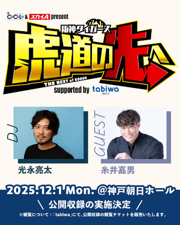FM COCOLO公開収録イベントに協賛決定!来場者限定の体験ブース&豪華プレゼント企画を実施