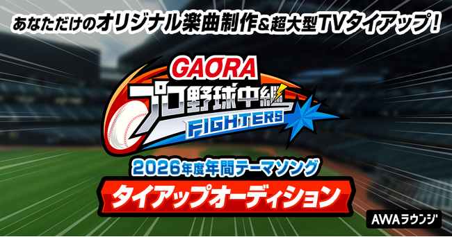 昨年大反響を呼んだ人気企画を今年も開催！GAORA SPORTS放送の『GAORAプロ野球中継（ファイターズ）』2026年度年間テーマソングタイアップオーディション