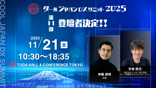 「クールジャパンDXサミット2025」、第十一弾登壇者を発表#CJDX2025