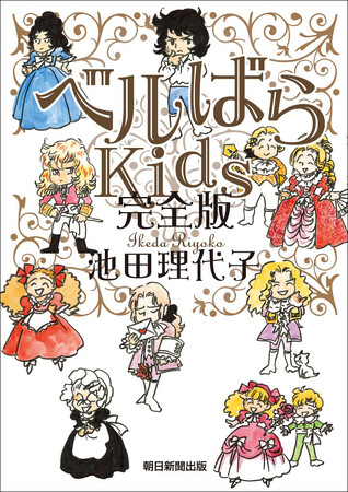 『ベルサイユのばら』を池田理代子氏が自らパロディ化した「ベルばらKids」が『ベルばらKids完全版』として帰ってくる！11月7日発売