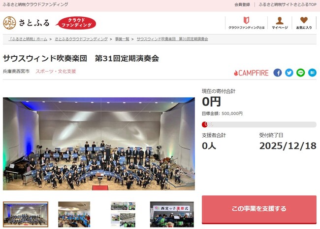 兵庫県西宮市とさとふる、西宮市の市制100周年の機運醸成と地域力によるにぎわい創出を推進するため、新たに1事業を公開