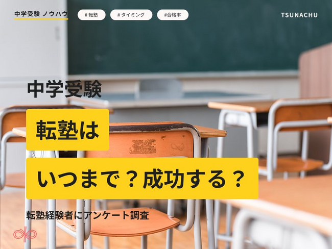【中学受験の“転塾”】ピークは5年生。転塾経験者41%の実態を『ツナガル中学受験』が調査