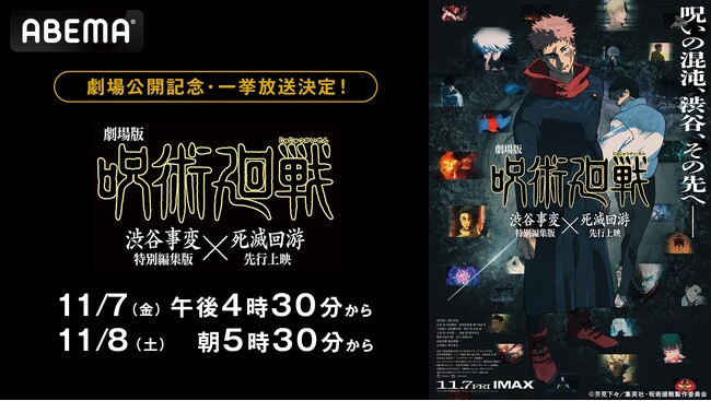 『劇場版 呪術廻戦「渋谷事変 特別編集版」×「死滅回游 先行上映」』公開記念！TVアニメ第2期「懐玉・玉折／渋谷事変」全23話を公開日当日・11月7日（金）＆8日（土）に一挙無料放送決定！