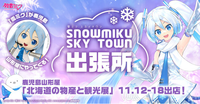 鹿児島で『雪ミク(初音ミク)』に会える! 11月12日から山形屋「第61回 北海道の物産と観光展」に公式ショップが初出店!