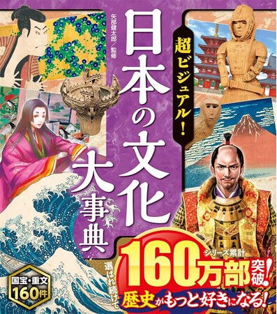 【シリーズ累計160万部突破】日本の文化、歴史の知識が身につく！『超ビジュアル！ 日本の文化大事典』が11月6日（木）発売！