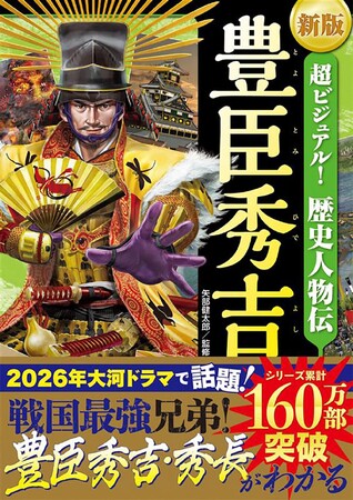 【2026年大河ドラマで話題】累計160万部を突破した大人気シリーズ『新版 超ビジュアル！ 歴史人物伝 豊臣秀吉』が11月6日（木）発売！
