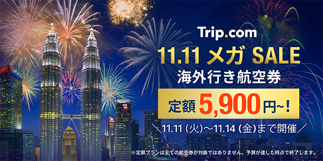 Trip.com、今年最後のビッグセール「11.11 メガ SALE」を11月11日(火)から4日間限定開催!
