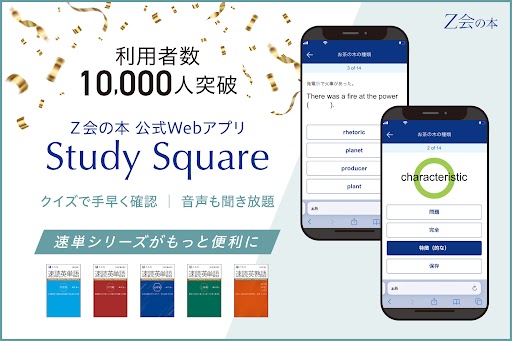 【Ｚ会の本】公式Webアプリ「Study Square（スタディスクエア）」がサービス開始から約4カ月で、利用者数1万人を突破！