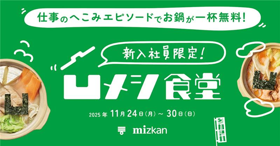 【へこんだ新入社員しか入れない食堂！？】ミツカン「新入社員限定！凹メシ食堂」11月24日より新宿で開催