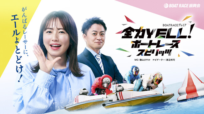 ＢＳテレ東「全力YELL！ボートレーススピリッツ」１１月後半放送内容のお知らせ