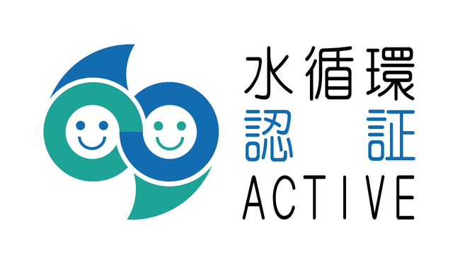 水循環企業登録・認証制度の「水循環ACTIVE企業」に認証
