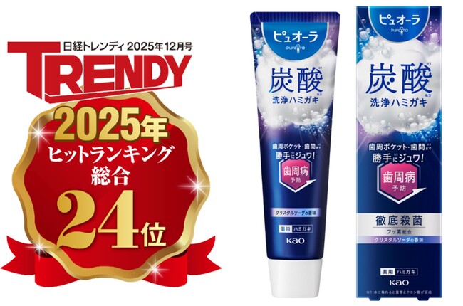日経トレンディ「2025年ヒット商品ベスト30」にて『ピュオーラ　炭酸ハミガキ』が24位に選出　「炭酸*1」発泡の革新的な価値提案で、累計出荷数量200万本*2 突破