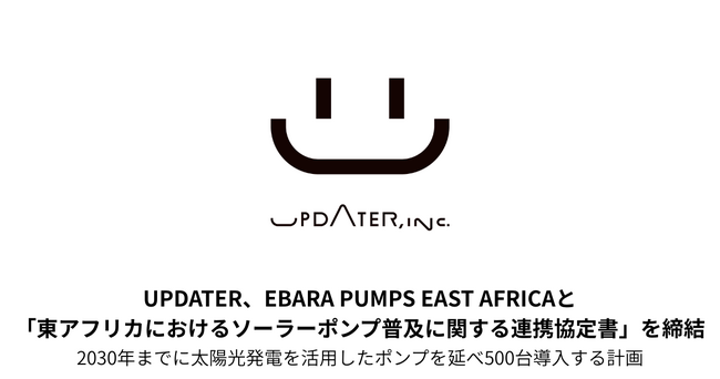 UPDATER、EBARA PUMPS EAST AFRICAと「東アフリカにおけるソーラーポンプ普及に関する連携協定書」を締結
