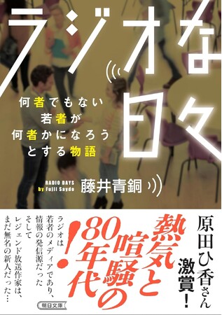 日本でラジオ放送が始まって100年を迎えた今年（2025年）、ラジオ界のレジェンド放送作家・藤井青銅の自伝的小説『ラジオな日々』が待望の文庫化！　若き日の松田聖子、伊藤蘭、大瀧詠一らも実名で登場。