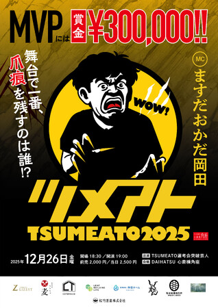 ますだおかだ岡田MC『TSUMEATO（ツメアト）2025』開催決定