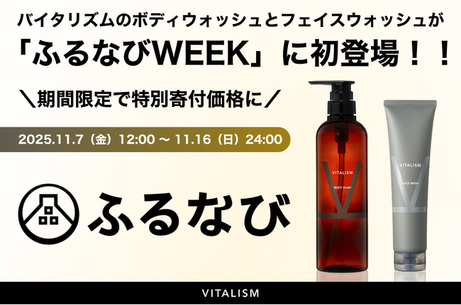 ふるさと納税「ふるなびWEEK」にVITALISM初登場！人気のボディウォッシュ＆フェイスウォッシュが、期間限定で特別寄付価格に。