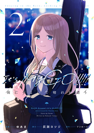累計発行部数7万部突破の公式コミカライズ！『BanG Dream! It's MyGO!!!!! 雨にそよいで晴れを請う』第2巻が11月8日(土)発売！