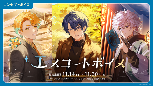 「にじさんじ エスコートボイス」「にじさんじ 恋愛ゲームパロディボイス」、「ボイスビジュアルカード」2025年11月14日(金)12時より販売決定！