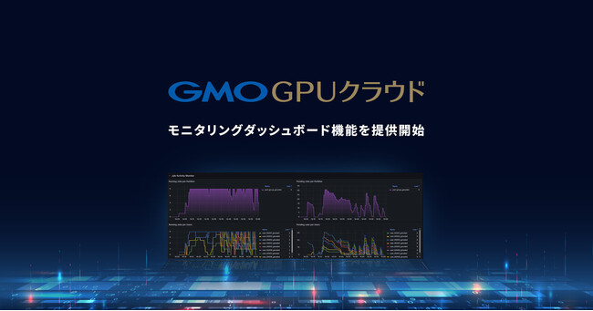 生成AI向けGPUクラウドサービス「GMO GPUクラウド」Grafanaを活用したモニタリングダッシュボード機能を追加【GMOインターネット】