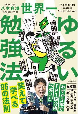 “48歳でレギュラー番組ゼロ”窮地に追い込まれたサバンナ八木真澄をFP1級合格へ導いた笑えて学べる勉強法を大公開する一冊、予約開始！