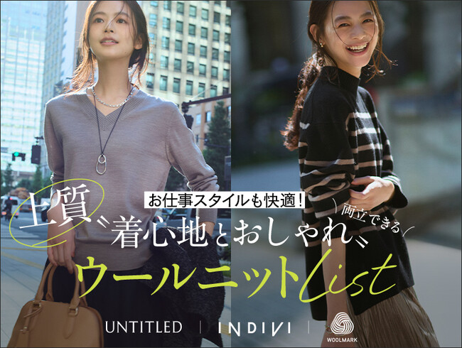 【UNTITLED】【INDIVI】着心地とおしゃれを両立できる！“ウールニットリスト”11月7日（金）よりオフィシャルサイトにて公開