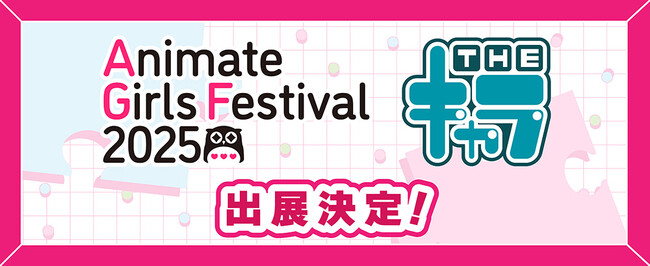 「アニメイトガールズフェスティバル(AGF)2025」へTHEキャラの参加が決定!