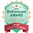 「BizForecast AWARD 2025」ベストパートナー賞 「BizForecast AWARD 2025」ベストパートナー賞
