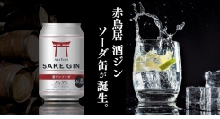 大吟醸ベースの贅沢クラフトジン、缶で手軽に。「赤鳥居」シリーズに2種同時発売！