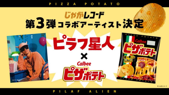 「じゃがレコード」第3弾！「ピラフ星人」 が 「ピザポテト」のタベオトで奏でる新曲『CHIPS（予定）』を発表