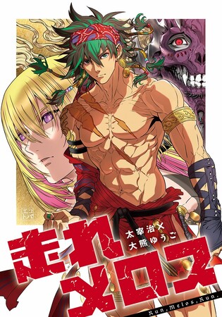 人と人との信頼と友情のあり方。文研出版より『走れメロス』を発売!