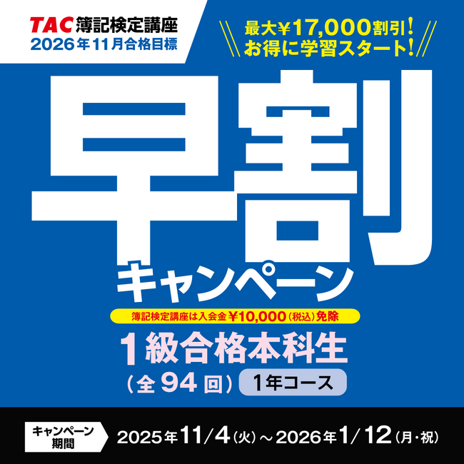 【日商簿記1級】受講料最大17,000円OFF＆先行学習特典『1級早割キャンペーン』実施中！