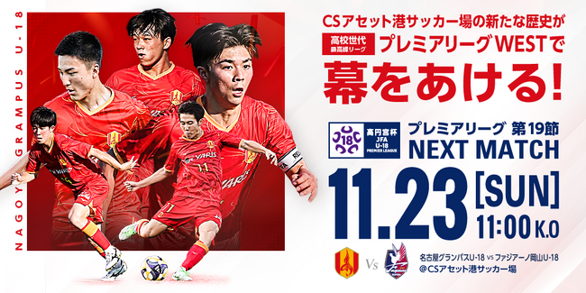 【名古屋グランパス】「CSアセット港サッカー場」リニューアルイベント　名古屋グランパスU-18ホームゲームおよびサッカー教室を開催！