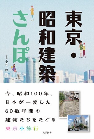 デジタル時代にこそ歩きたい、街の記憶を巡る旅。