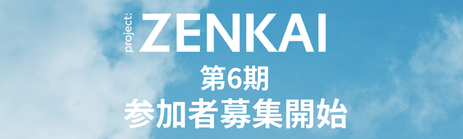 トヨタ自動車×ハッシャダイソーシャル共同企画「project:ZENKAI」第6期プログラム始動