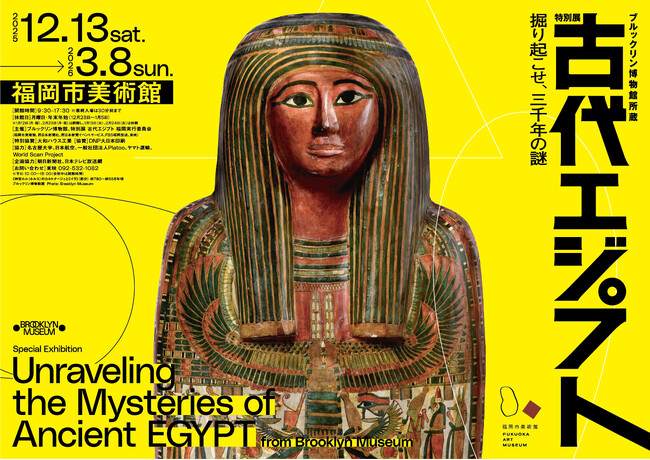 古代エジプトが福岡に出現!『ブルックリン博物館所蔵 特別展 古代エジプト』