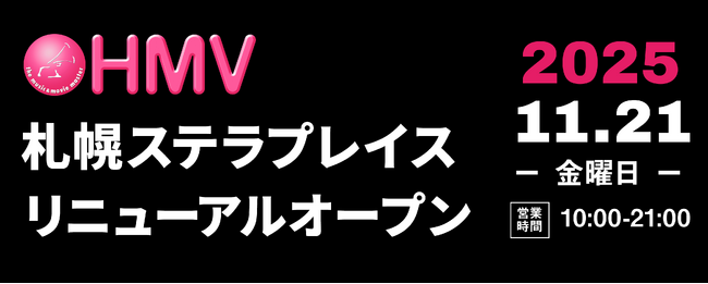【HMV札幌ステラプレイス】2025年11月21日(金)にリニューアルオープン！よりエンタメと