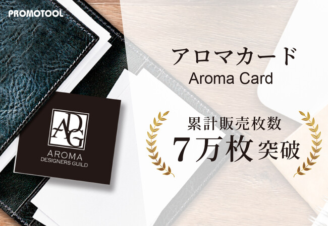 【大ヒット御礼】プロモツール、カードフレグランスが累計販売7万枚を突破！