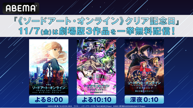 11月7日はキリトがゲーム《ソードアート・オンライン》をクリアした日！クリア記念日当日に『SAO』シリーズ劇場版3作品を「ABEMA」で一挙無料配信が決定！