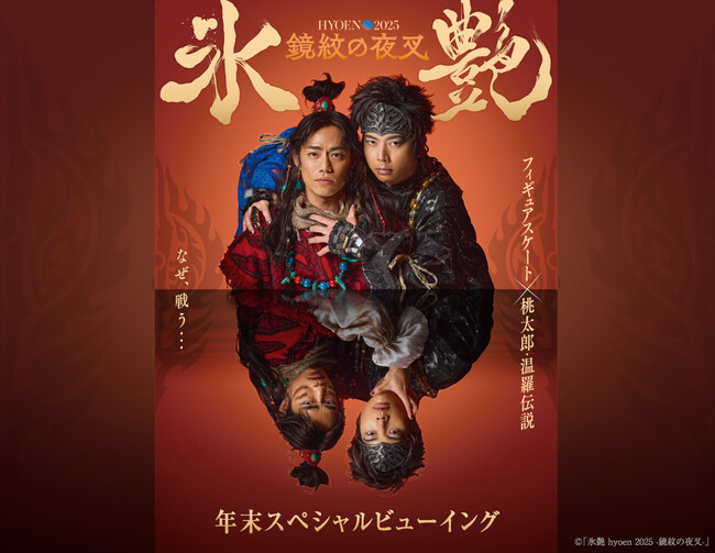 「氷艶 hyoen 2025 -鏡紋の夜叉-」年末スペシャルビューイング 開催決定！