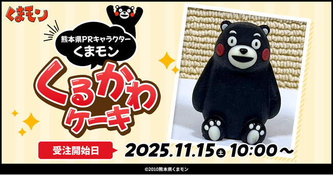 熊本県PRキャラクター『くまモン』の、くるかわケーキが登場!