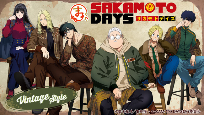 『まるくじ』にて、TVアニメ『SAKAMOTO DAYS』の新規描き下ろしキャラグッズが当たるくじが販売開始！