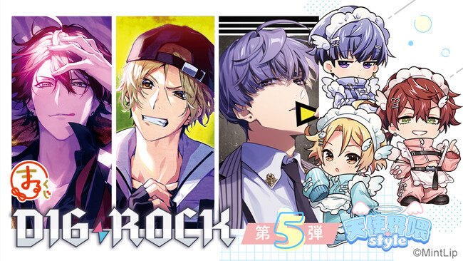 『まるくじ』にて、『DIG-ROCK』の新規オリジナルグッズが当たるくじ第5弾が販売開始!