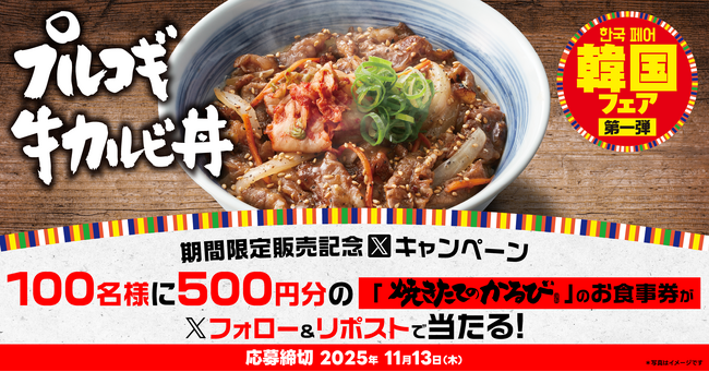 【焼きたてのかるび】アプリクーポンが当たる！韓国フェア第１弾 販売記念Xキャンペーンを開催