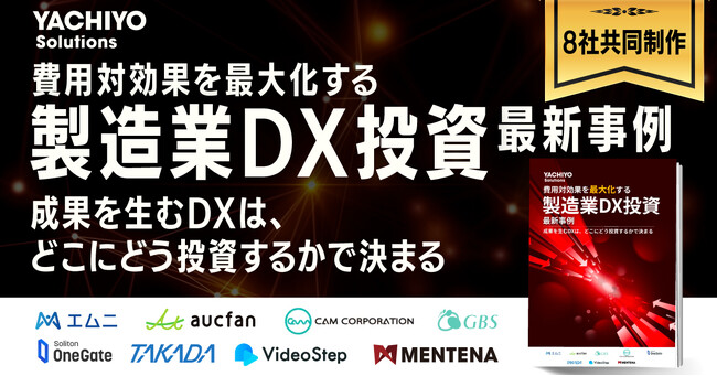 製造業のDX投資最前線をまとめたホワイトペーパーを8社合同で公開　デジタル変革の“成功パターン”を解明